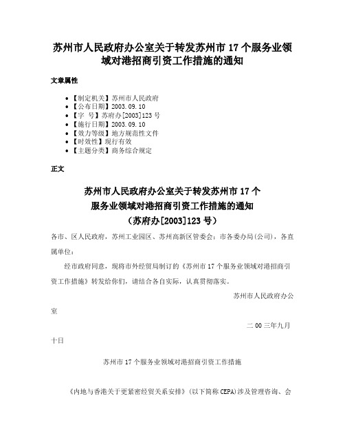 苏州市人民政府办公室关于转发苏州市17个服务业领域对港招商引资工作措施的通知