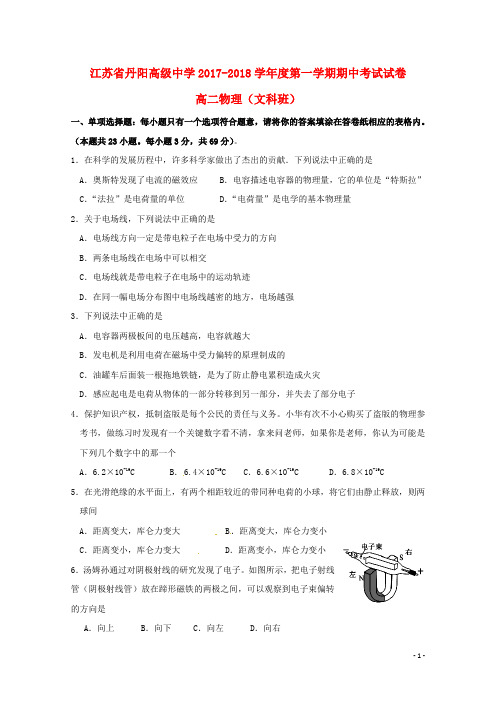 江苏省丹阳高级中学高二物理上学期期中试题(文科班)