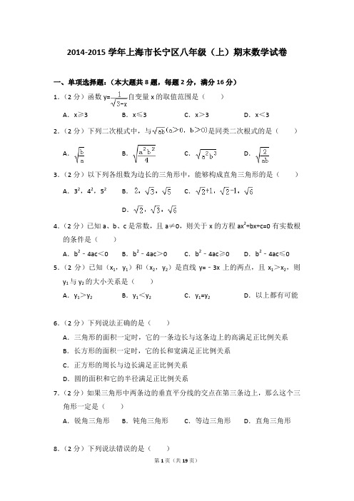 2014-2015年上海市长宁区八年级(上)期末数学试卷含参考答案