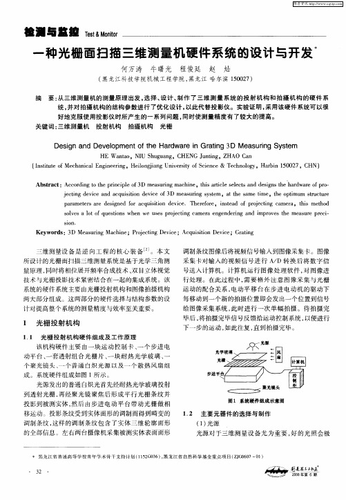 一种光栅面扫描三维测量机硬件系统的设计与开发