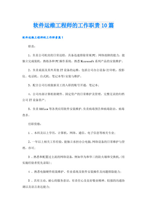 软件运维工程师的工作职责10篇