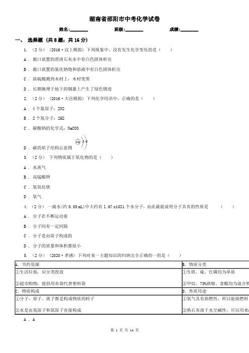 湖南省邵阳市中考化学试卷