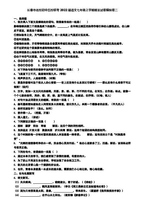 长春市名校初中五校联考2022届语文七年级上学期期末试卷模拟卷二