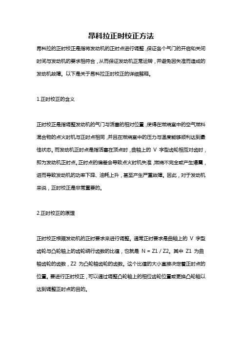 昂科拉正时校正方法