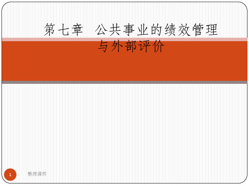 公共事业的绩效管理与外部评