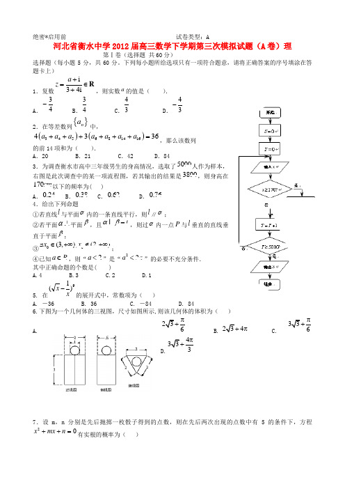 河北省衡水中学高三数学下学期第三次模拟试题(a卷)理