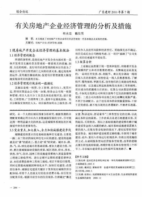 有关房地产企业经济管理的分析及措施