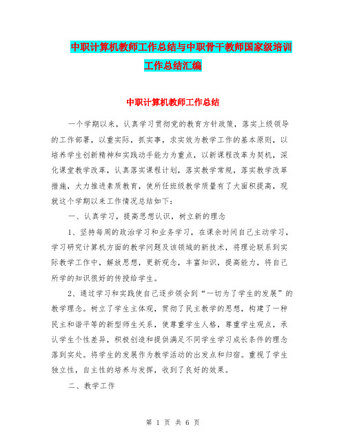 中职计算机教师工作总结与中职骨干教师国家级培训工作总结汇编.doc