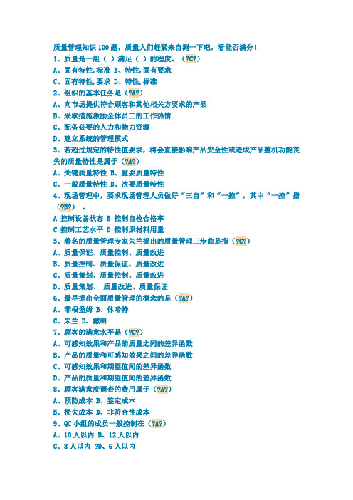 质量管理知识100题