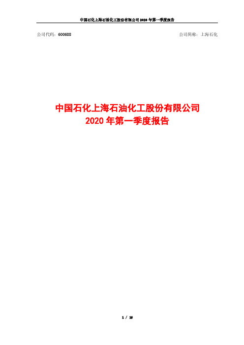 上海石化：2020年第一季度报告