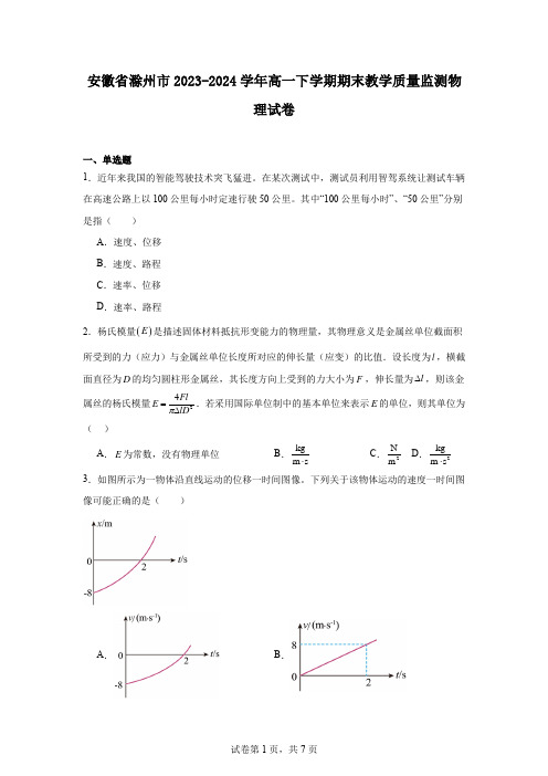 安徽省滁州市2023-2024学年高一下学期期末教学质量监测物理试卷