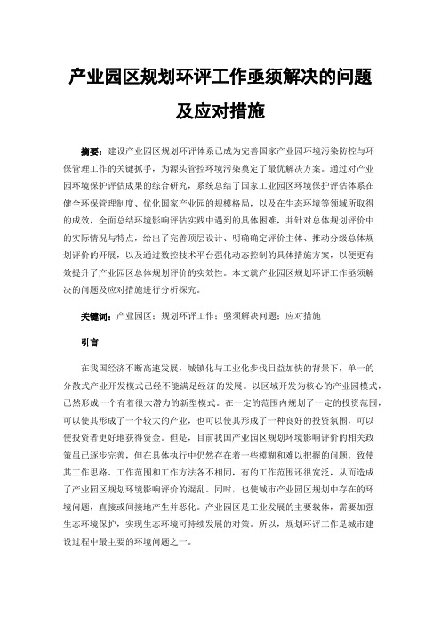 产业园区规划环评工作亟须解决的问题及应对措施