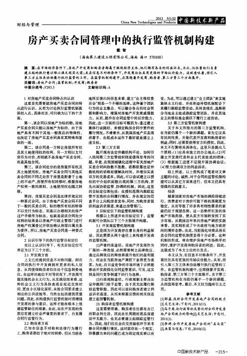 房产买卖合同管理中的执行监管机制构建