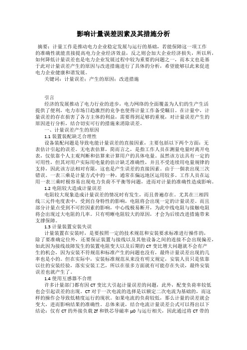 影响计量误差因素及其措施分析