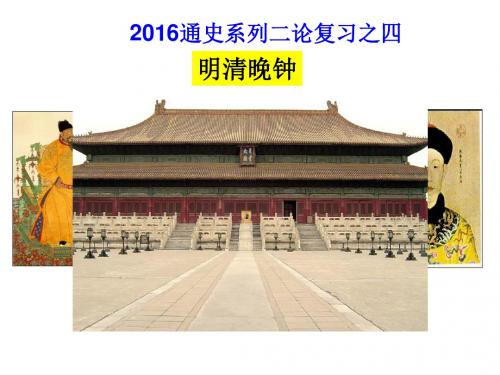 高中新课标历史高考  古代史二轮复习  明清时期专题复习：明清晚钟(50张PPT) (共50张PPT)