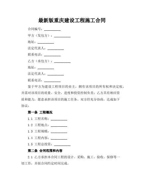 最新版重庆建设工程施工合同