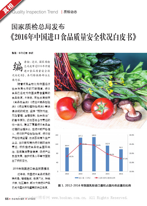 国家质检总局发布《2016年中国进口食品质量安全状况白皮书》