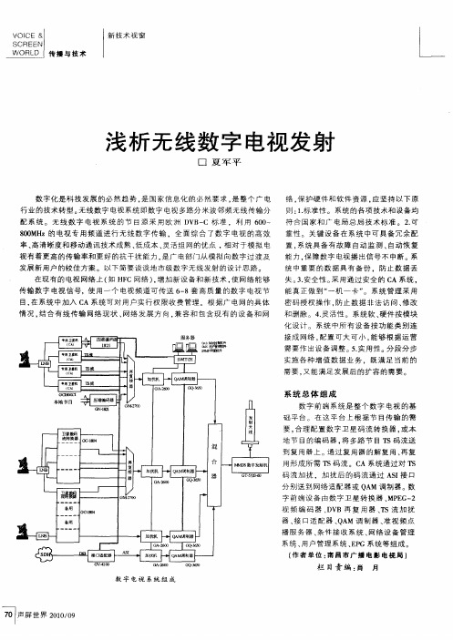 浅析无线数字电视发射