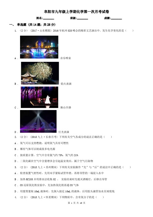 阜阳市九年级上学期化学第一次月考试卷