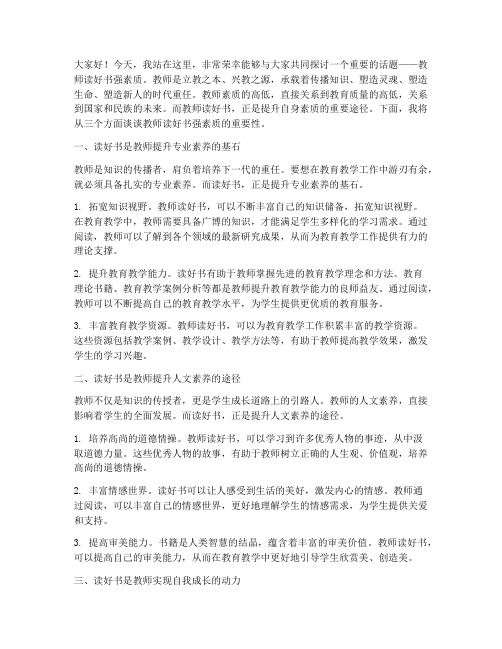 教师读好书强素质演讲稿