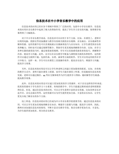 信息技术在中小学音乐教学中的应用