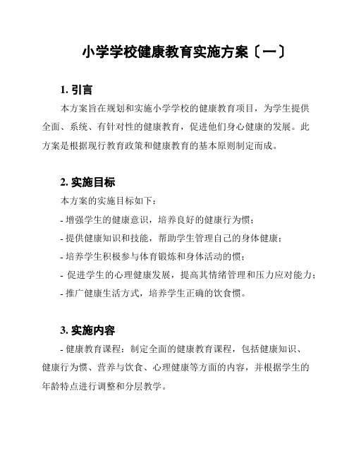 小学学校健康教育实施方案〔一〕