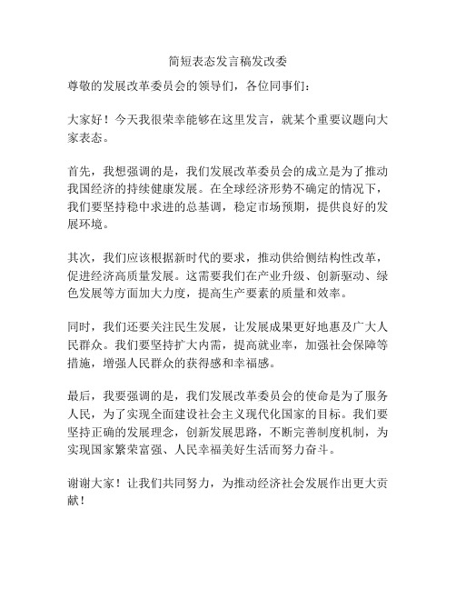 简短表态发言稿发改委