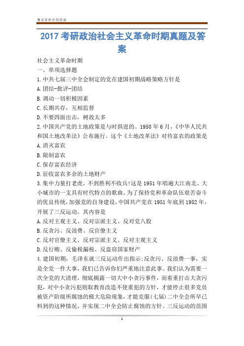 考研政治社会主义革命时期真题及答案