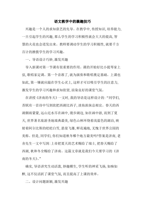 语文教学中激趣技巧