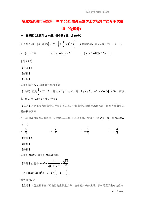 福建省泉州市南安第一中学2021届高三数学上学期第二次月考试题 理(含解析).doc