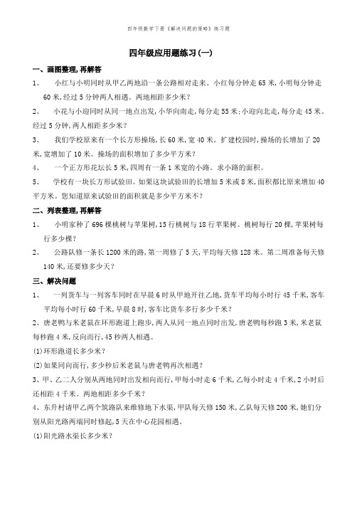 四年级数学下册《解决问题的策略》练习题