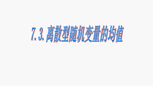 离散型随机变量的均值和方差课件-高二下学期数学人教A版(2019)选择性必修第三册