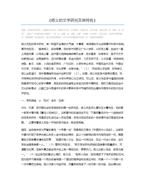 杨义的文学研究及其特色