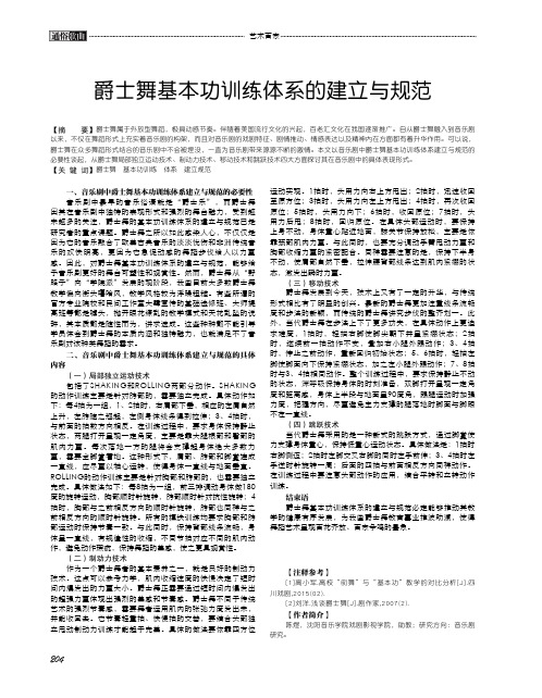 爵士舞基本功训练体系的建立与规范