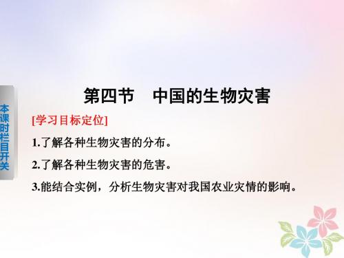 2017_2018学年高中地理第二章中国的主要自然灾害2.4中国的生物灾害课件中图版选修5