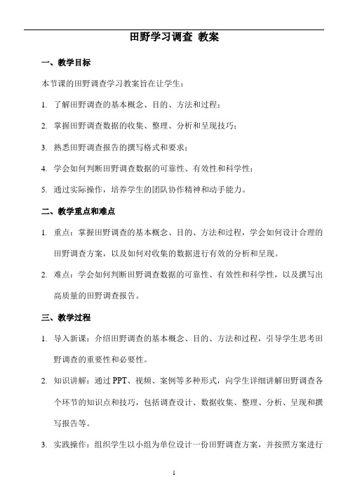 田野学习调查 教案