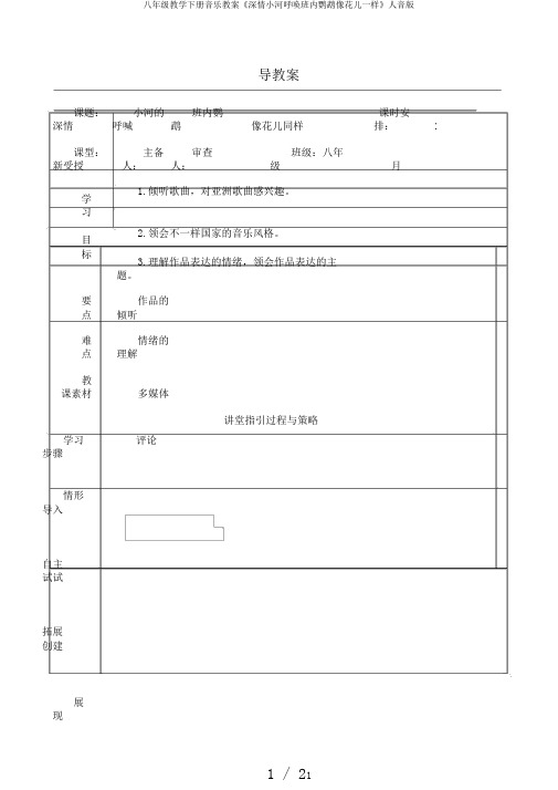 八年级教学下册音乐教案《深情小河呼唤班内鹦鹉像花儿一样》人音版