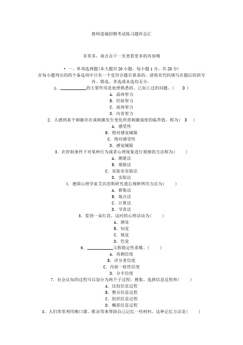 最新精品2017教师进城招聘考试练习题库总汇(内附答案)