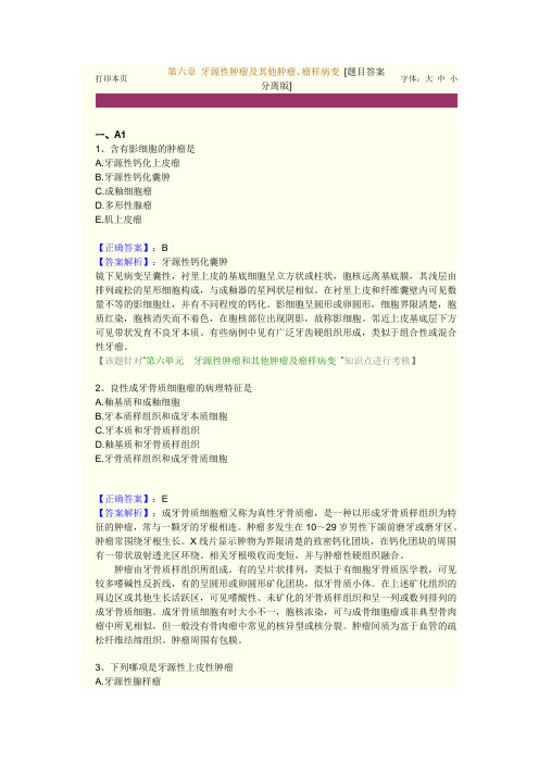 最新口腔执业医师(含助理)精品资料第六章 牙源性肿瘤及其他肿瘤、瘤样病变