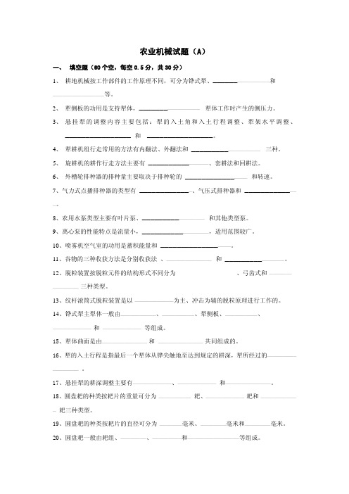 2套 农业机械学 期末试卷+参考答案