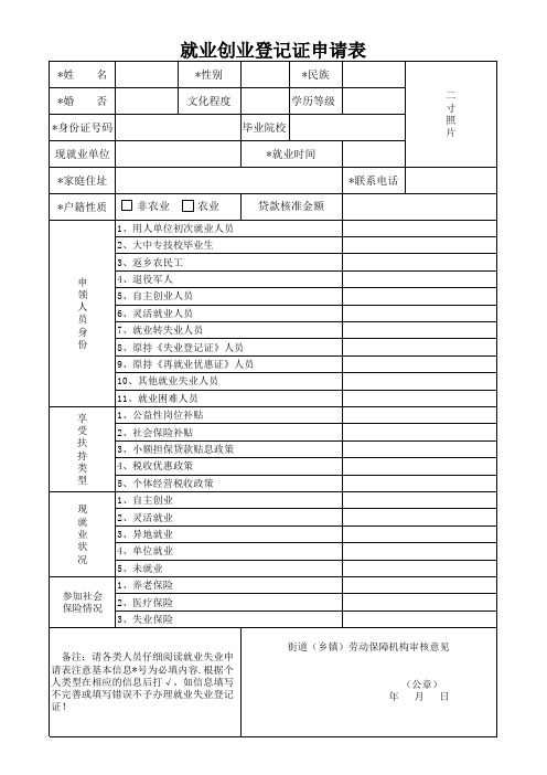 就业创业登记证申请表(新)