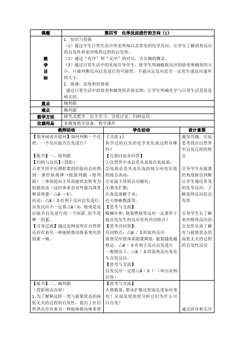 2016-2017学年人教版选修4 第2章第4节 化学反应进行的方向 教案