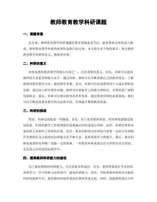 教师教育教学科研课题