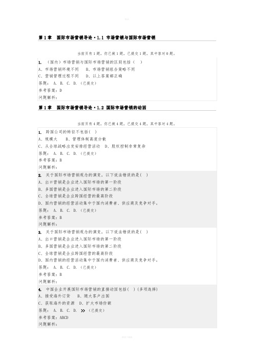 国际市场营销随堂练习答案