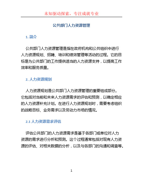 公共部门人力资源管理