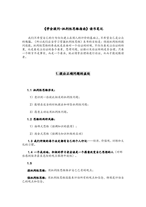 《学会提问：批判性思维》读书笔记