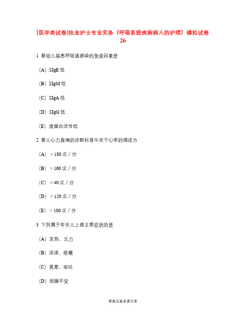 [医学类试卷]执业护士专业实务(呼吸系统疾病病人的护理)模拟试卷26.doc