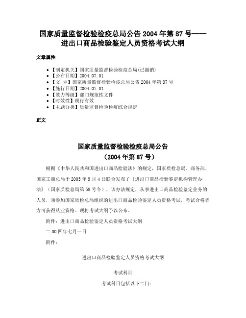 国家质量监督检验检疫总局公告2004年第87号——进出口商品检验鉴定人员资格考试大纲