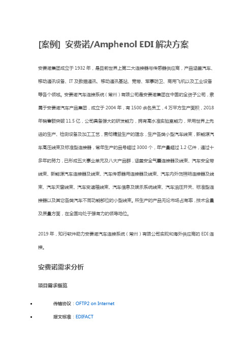安费诺 Amphenol EDI解决方案
