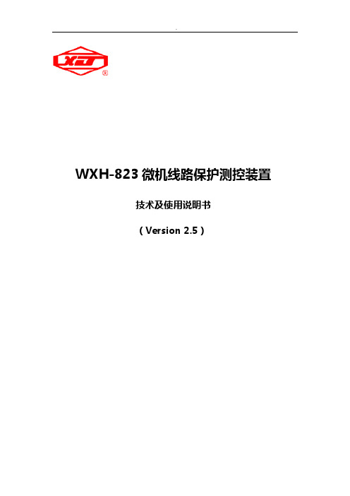 许继WXH-823使用说明